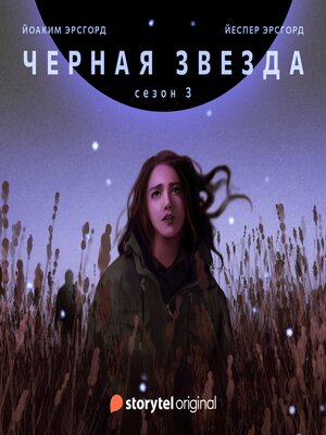 cover image of Серия 1--Сезон 3--ЧЕРНАЯ ЗВЕЗДА